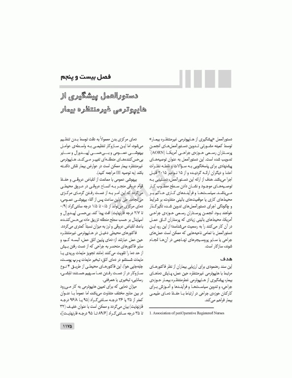 دستورالعمل‌های کار در حوزه‌ی جراحی  جلد 4: مراقبت از بیمار