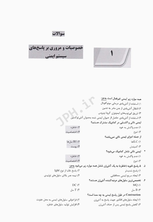 ماطراحان بانک سوالات تالیفی ایمونولوژی ابوالعباس 2022