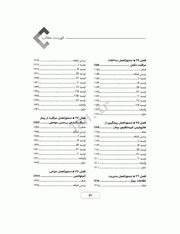 دوره 4جلدی دستورالعمل‌های کار در حوزه‌ی جراحی