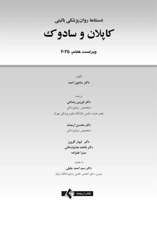 دستنامه روان‌پزشکی بالینی کاپلان و سادوک 2025