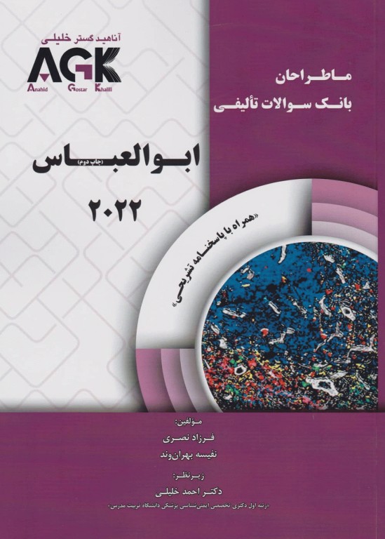ماطراحان بانک سوالات تالیفی ایمونولوژی ابوالعباس 2022