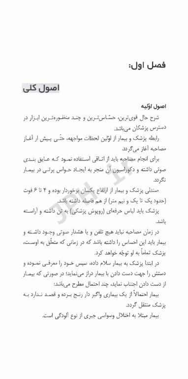 اصول شرح حال و مصاحبه بالینی در روانپزشکی