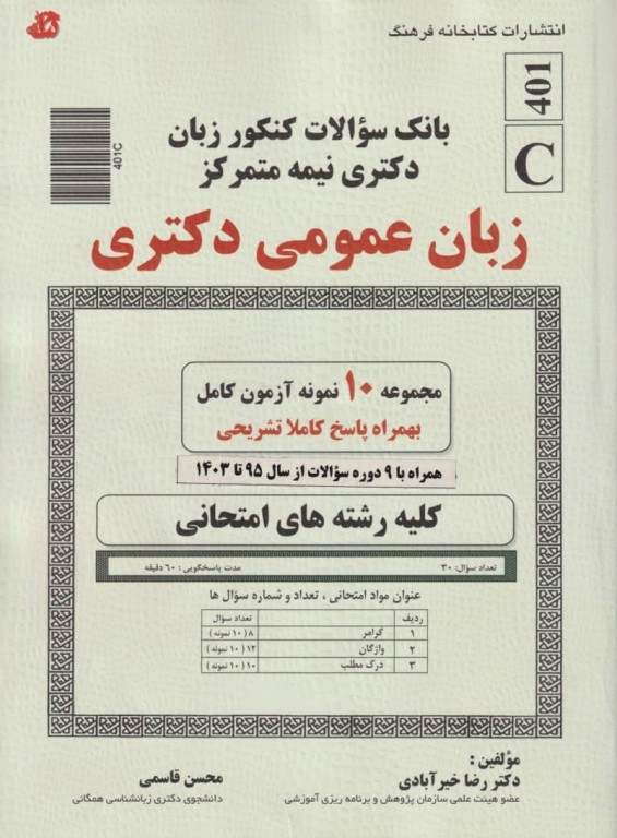 بانک سوالات کنکور زبان دکتری نیمه متمرکز زبان عمومی دکتری
