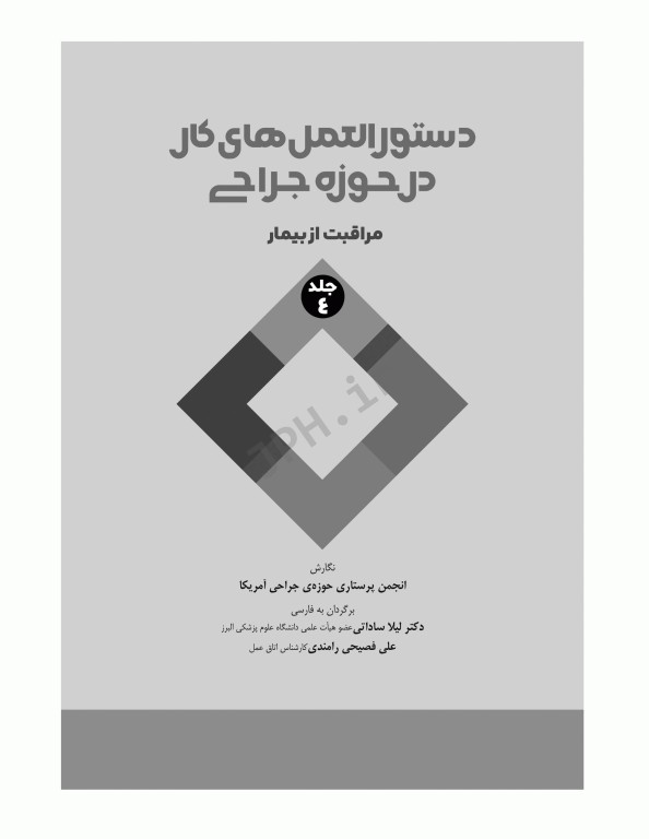 دستورالعمل‌های کار در حوزه‌ی جراحی  جلد 4: مراقبت از بیمار