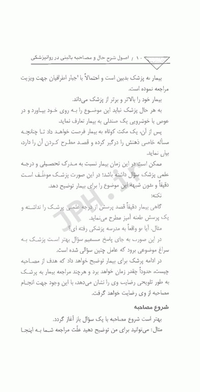 اصول شرح حال و مصاحبه بالینی در روانپزشکی