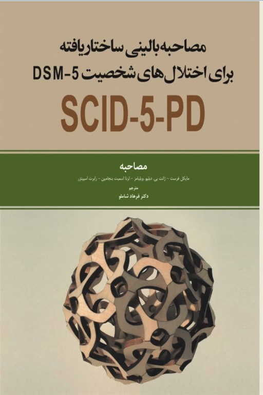 مصاحبه بالینی ساختاریافته برای اختلال‌های شخصیت DSM-5 مصاحبه