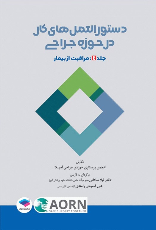 دستورالعمل‌های کار در حوزه‌ی جراحی  جلد 4: مراقبت از بیمار