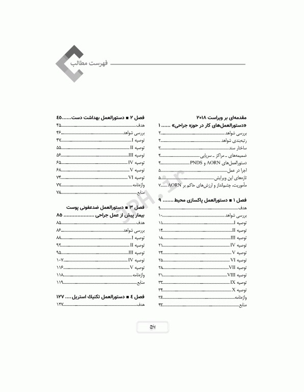 دوره 4جلدی دستورالعمل‌های کار در حوزه‌ی جراحی