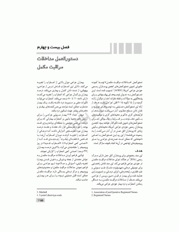 دستورالعمل‌های کار در حوزه‌ی جراحی  جلد 4: مراقبت از بیمار