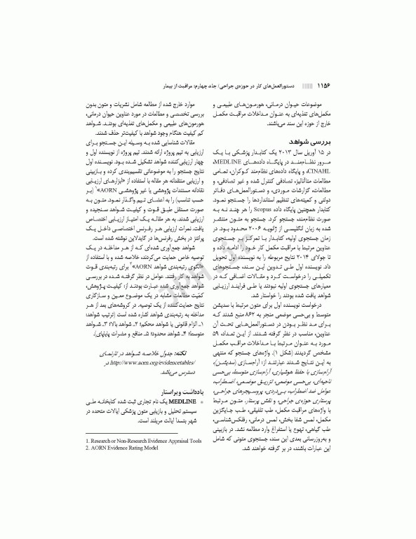 دستورالعمل‌های کار در حوزه‌ی جراحی  جلد 4: مراقبت از بیمار