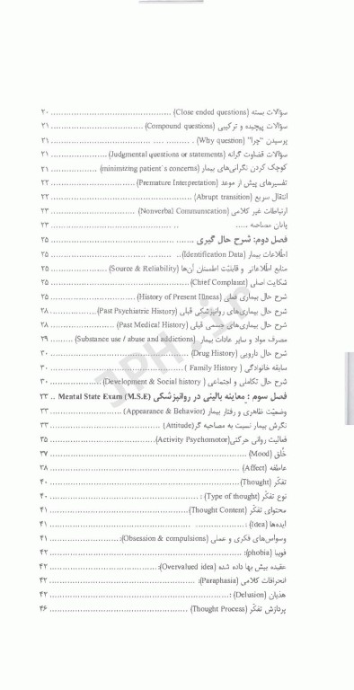 اصول شرح حال و مصاحبه بالینی در روانپزشکی