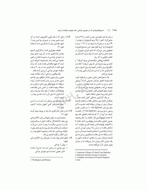 دستورالعمل‌های کار در حوزه‌ی جراحی  جلد 4: مراقبت از بیمار