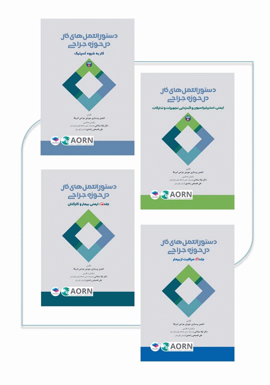 دوره 4جلدی دستورالعمل‌های کار در حوزه‌ی جراحی