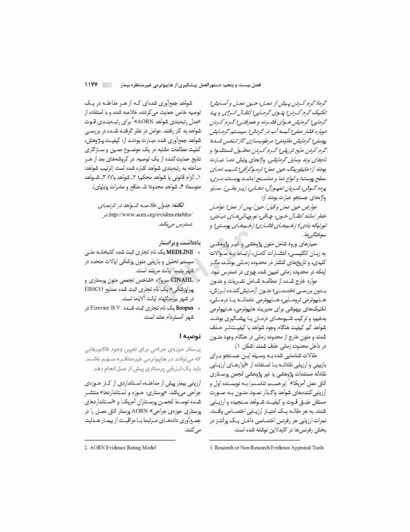 دستورالعمل‌های کار در حوزه‌ی جراحی  جلد 4: مراقبت از بیمار