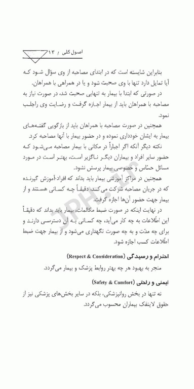 اصول شرح حال و مصاحبه بالینی در روانپزشکی