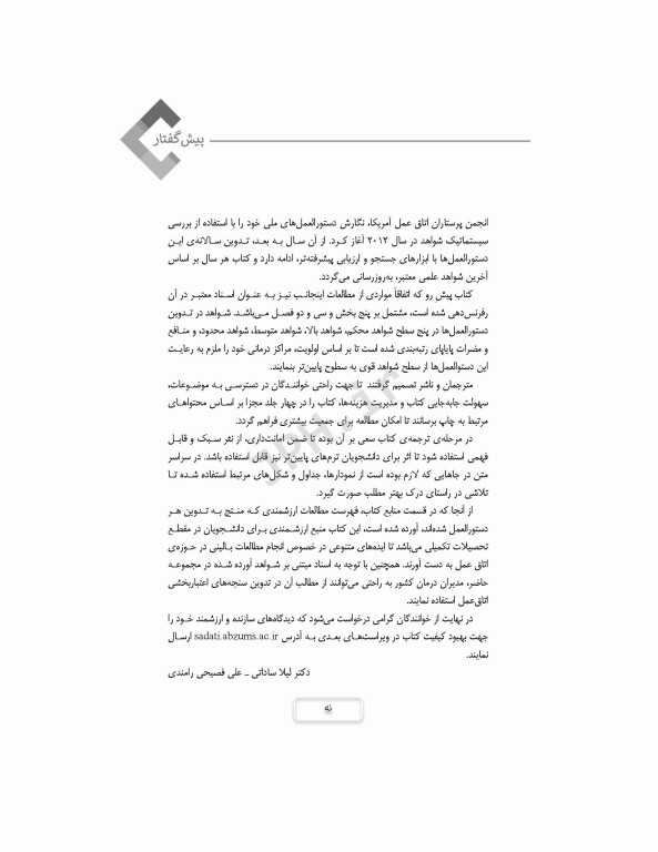 دستورالعمل‌های کار در حوزه‌ی جراحی  جلد 4: مراقبت از بیمار