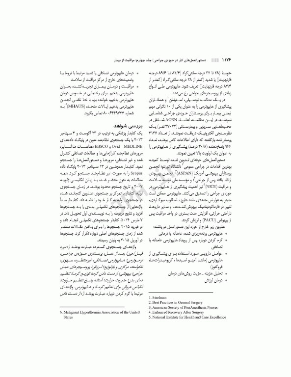 دستورالعمل‌های کار در حوزه‌ی جراحی  جلد 4: مراقبت از بیمار