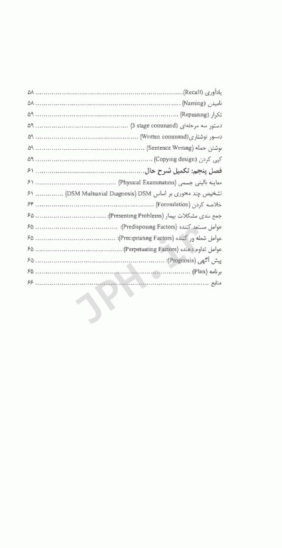 اصول شرح حال و مصاحبه بالینی در روانپزشکی