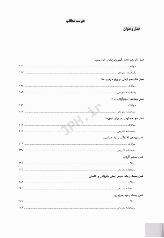 ماطراحان بانک سوالات تالیفی ایمونولوژی ابوالعباس 2022