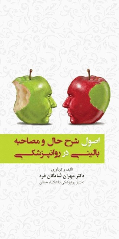 اصول شرح حال و مصاحبه بالینی در روانپزشکی