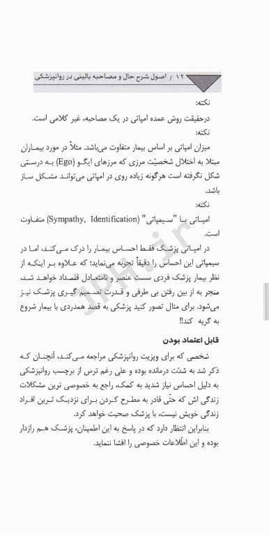 اصول شرح حال و مصاحبه بالینی در روانپزشکی