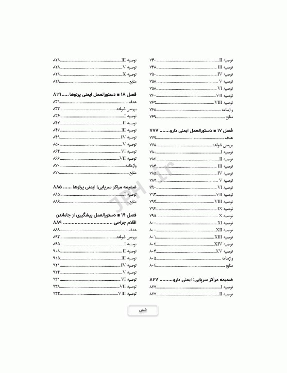 دوره 4جلدی دستورالعمل‌های کار در حوزه‌ی جراحی