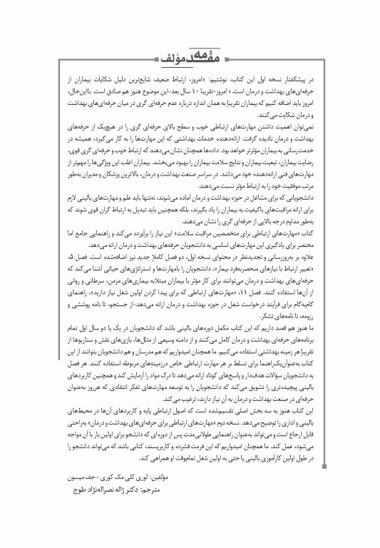 مهارت‌های ارتباطی برای متخصصین مراقبت سلامت