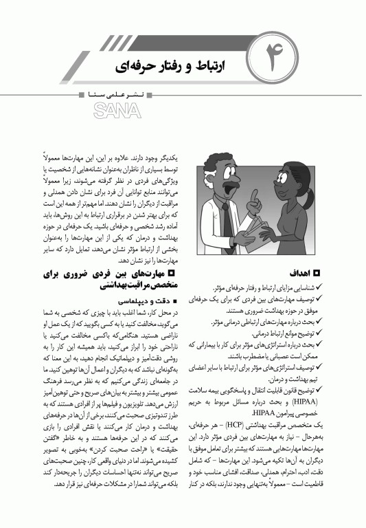 مهارت‌های ارتباطی برای متخصصین مراقبت سلامت