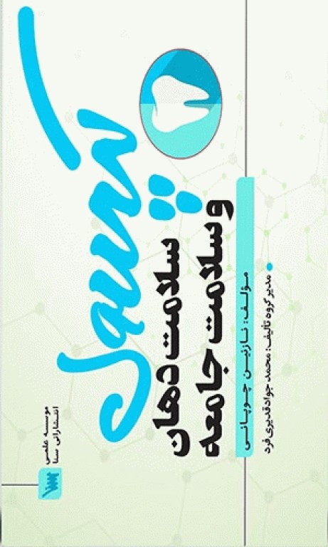 کپسول سلامت دهان و سلامت جامعه