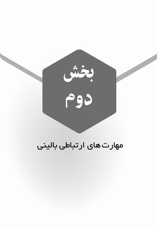 مهارت‌های ارتباطی برای متخصصین مراقبت سلامت