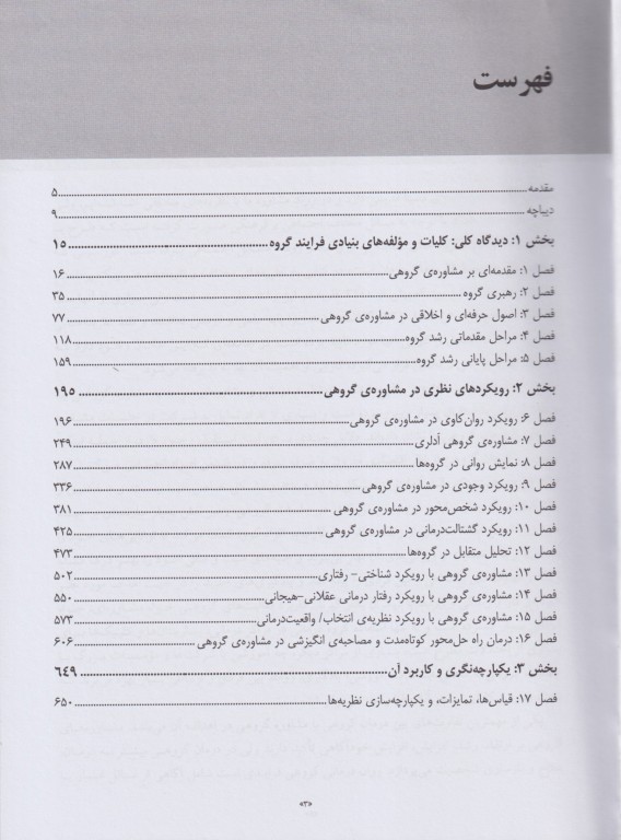 نظریه و کاربست مشاوره گروهی جرالد کری 2022