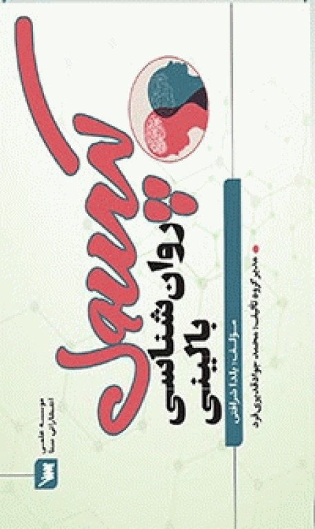 کپسول روانشناسی بالینی