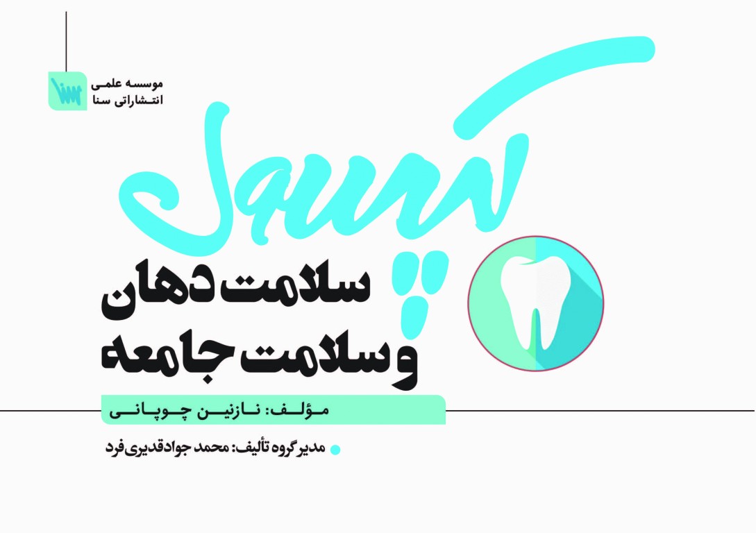 کپسول سلامت دهان و سلامت جامعه