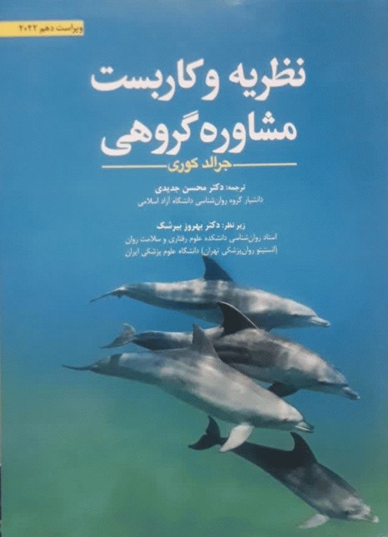 نظریه و کاربست مشاوره گروهی جرالد کری 2022