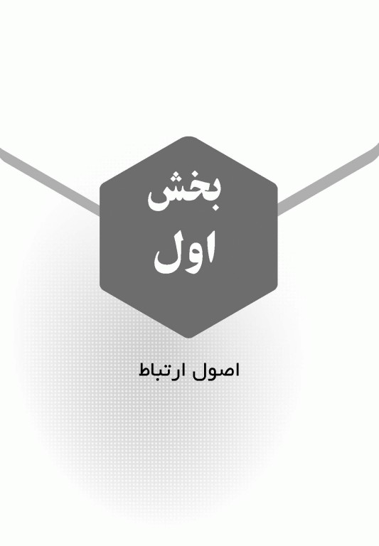 مهارت‌های ارتباطی برای متخصصین مراقبت سلامت