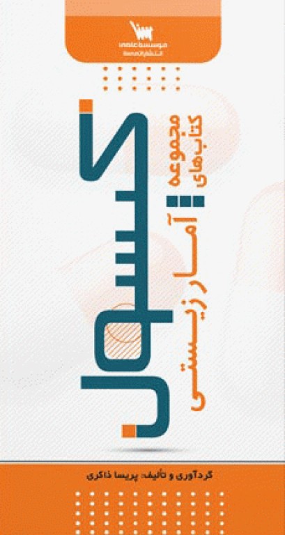 مجموعه کتاب‌های کپسول آمار زیستی