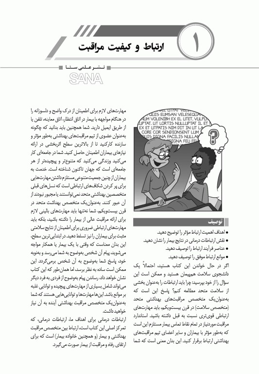 مهارت‌های ارتباطی برای متخصصین مراقبت سلامت