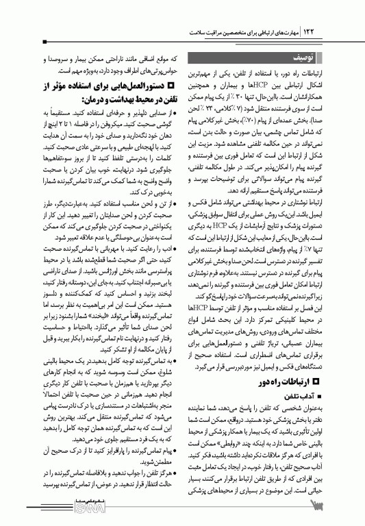 مهارت‌های ارتباطی برای متخصصین مراقبت سلامت