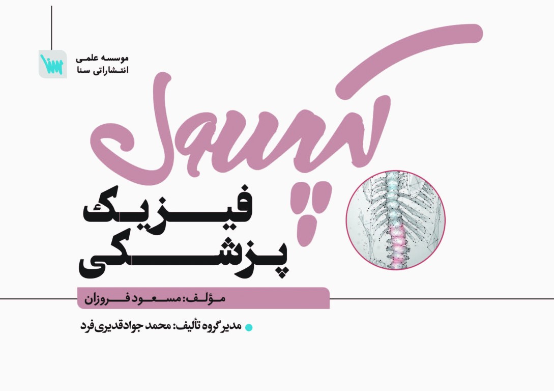 کپسول فیزیک پزشکی