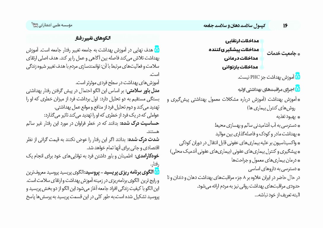 کپسول سلامت دهان و سلامت جامعه