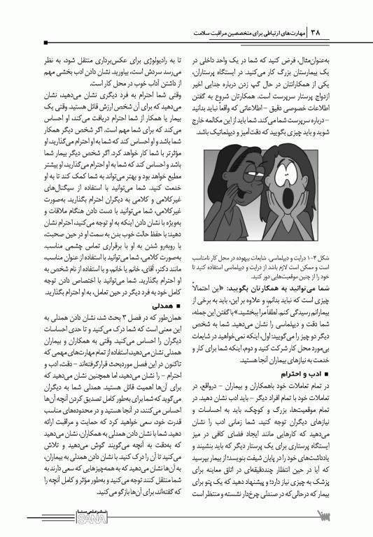 مهارت‌های ارتباطی برای متخصصین مراقبت سلامت