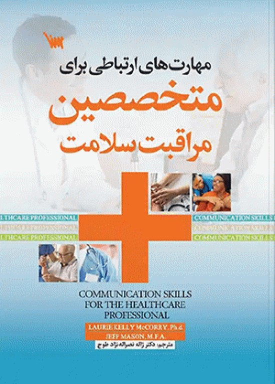 مهارت‌های ارتباطی برای متخصصین مراقبت سلامت