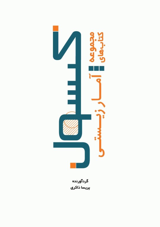 مجموعه کتاب‌های کپسول آمار زیستی