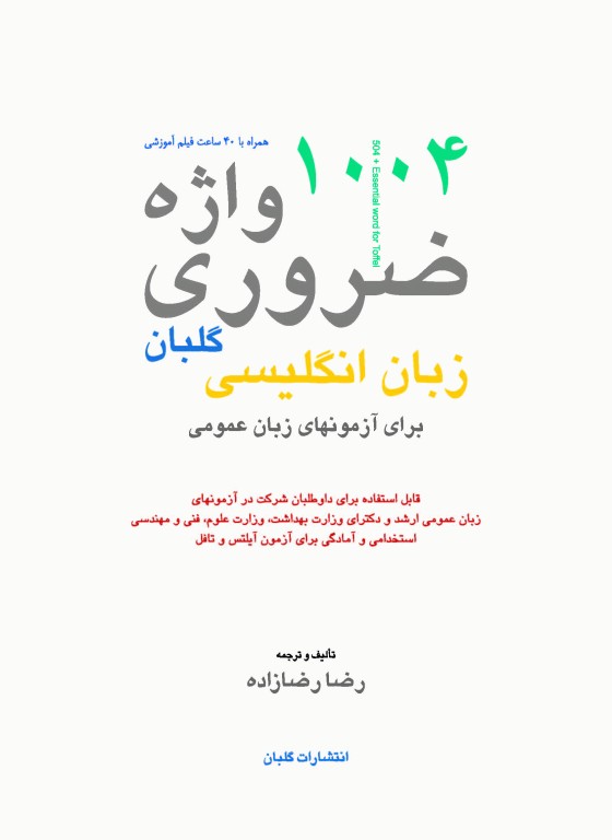 1004 واژه ضروری زبان انگلیسی برای آزمون‌های زبان عمومی