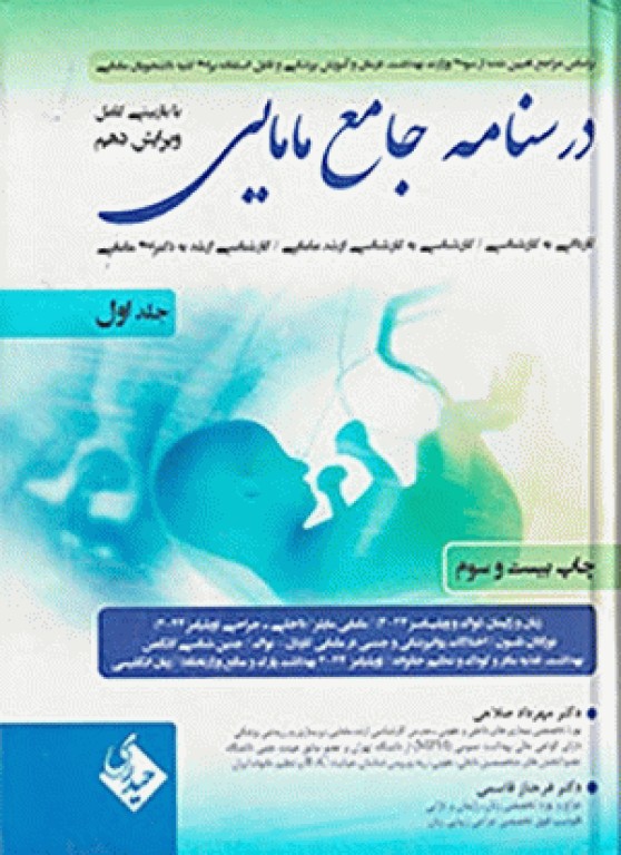 درسنامه جامع مامایی دکتر مهرداد صلاحی جلد اول