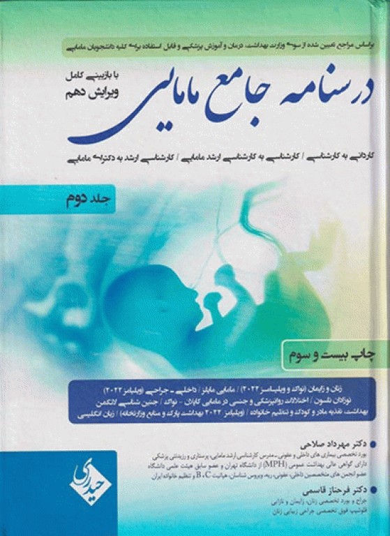 درسنامه جامع مامایی دکتر مهرداد صلاحی جلد دوم