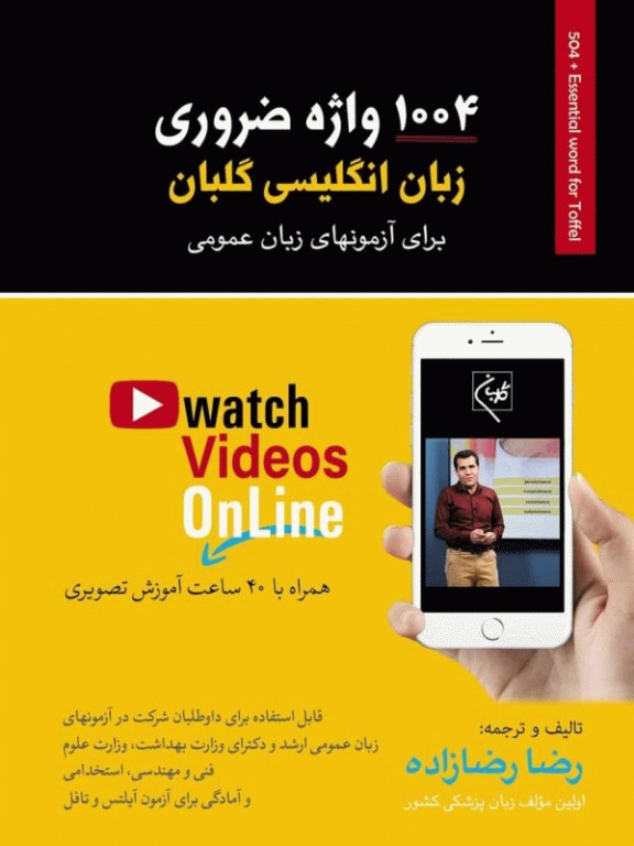 1004 واژه ضروری زبان انگلیسی برای آزمون‌های زبان عمومی