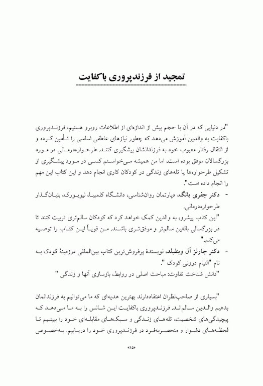 فرزندپروری با کفایت با رویکرد طرحواره درمانی