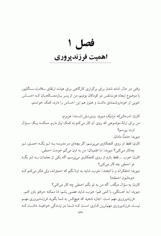 فرزندپروری با کفایت با رویکرد طرحواره درمانی