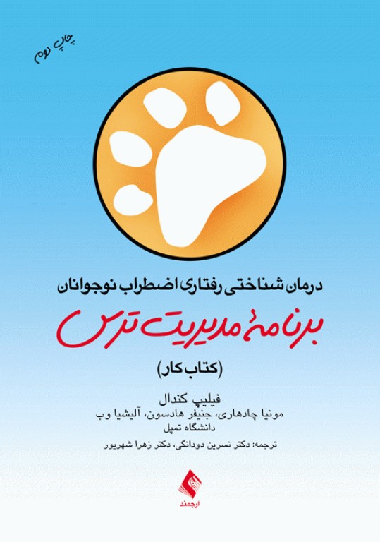 درمان شناختی رفتاری اضطراب نوجوانان برنامه مدیریت ترس (کتاب کار)